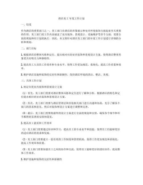 酒店美工 年度工作计划