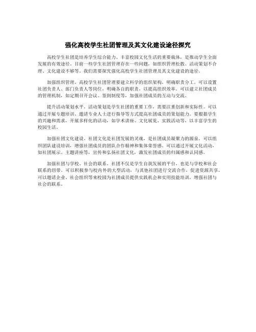 强化高校学生社团管理及其文化建设途径探究
