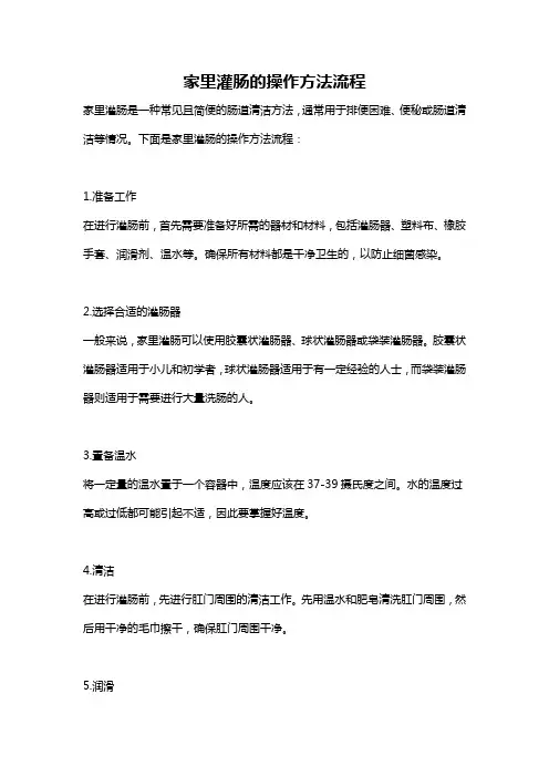 家里灌肠的操作方法流程