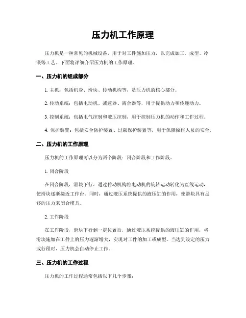 压力机工作原理