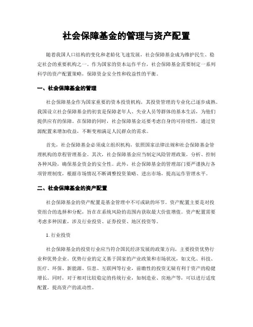 社会保障基金的管理与资产配置