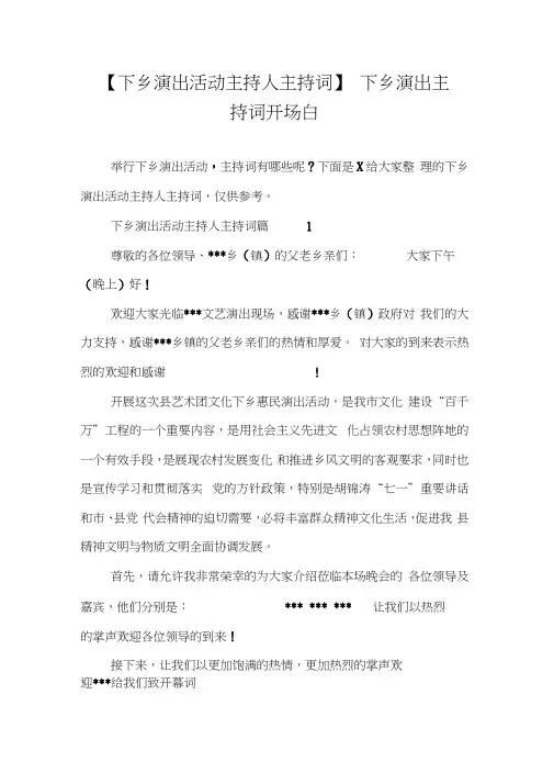 【下乡演出活动主持人主持词】下乡演出主持词开场白
