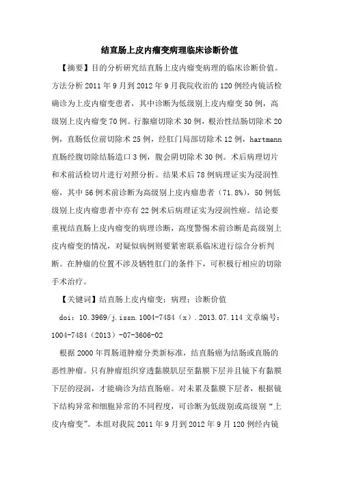 结直肠上皮内瘤变病理临床诊断价值