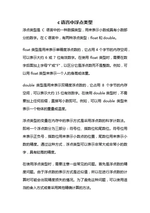 c语言中浮点类型