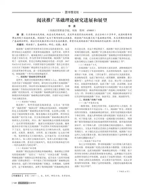 阅读推广基础理论研究进展和展望