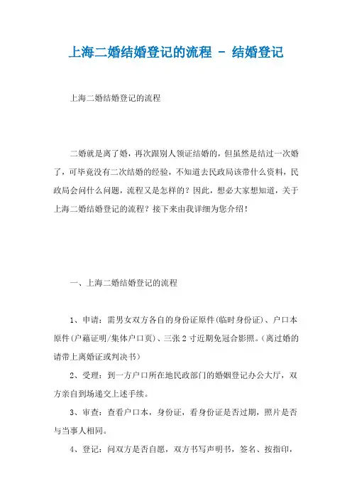 上海二婚结婚登记的流程 - 结婚登记