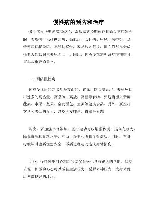慢性病的预防和治疗