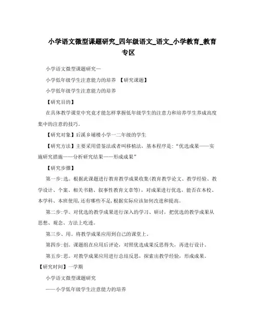 小学语文微型课题研究_四年级语文_语文_小学教育_教育专区