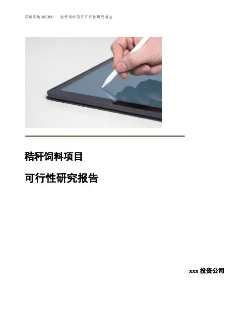 秸秆饲料项目可行性研究报告