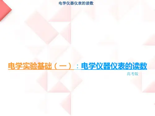 电学实验基础(一)--电学仪器的读数详解