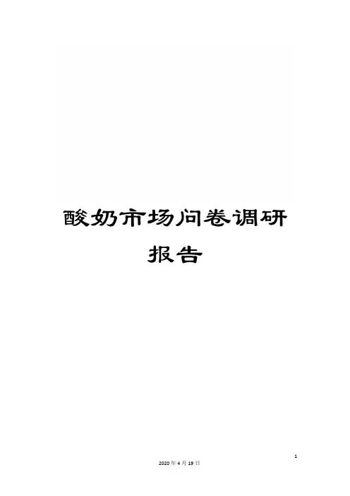 酸奶市场问卷调研报告