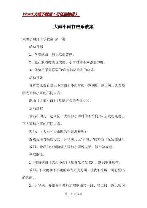 大雨小雨打击乐教案