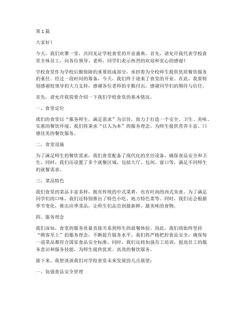 学校食堂老总开业发言稿(2篇)