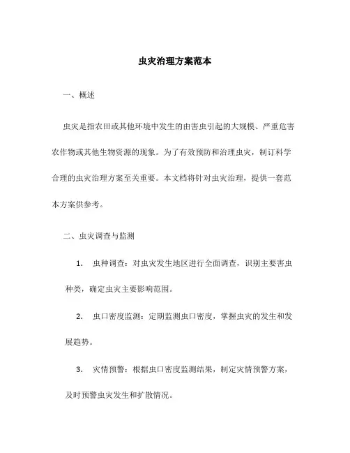 虫灾治理方案范本