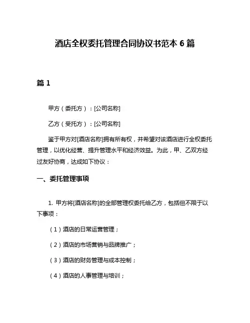 酒店全权委托管理合同协议书范本6篇