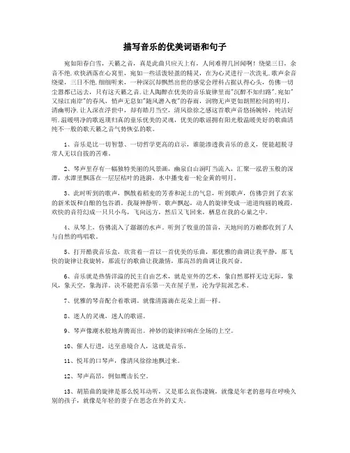 描写音乐的优美词语和句子