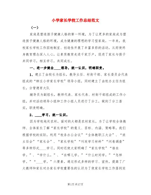 小学家长学校工作总结范文(三篇)