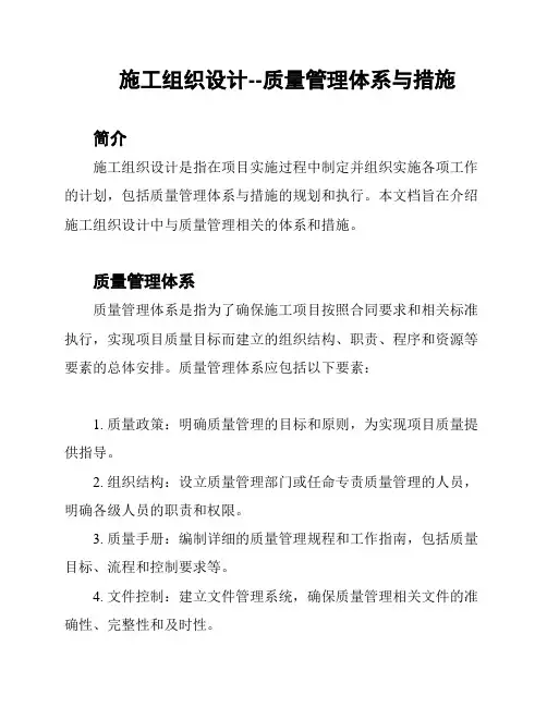 施工组织设计--质量管理体系与措施