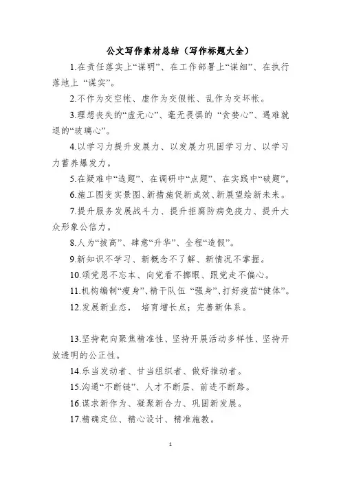 公文写作素材总结(标题写作大全)