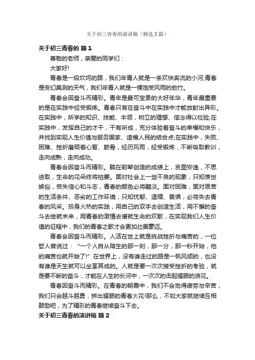 关于初三青春的演讲稿（精选3篇）