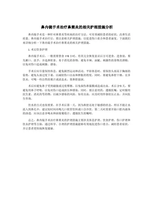 鼻内镜手术治疗鼻窦炎的相关护理措施分析