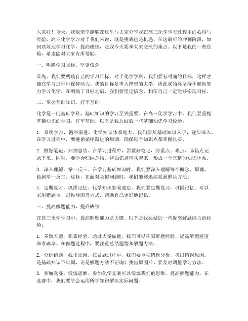 高三化学经验交流会发言稿