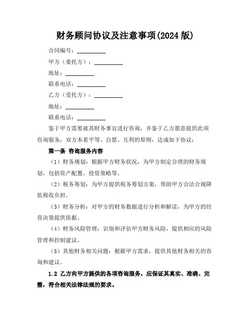财务顾问协议及注意事项(2024版)