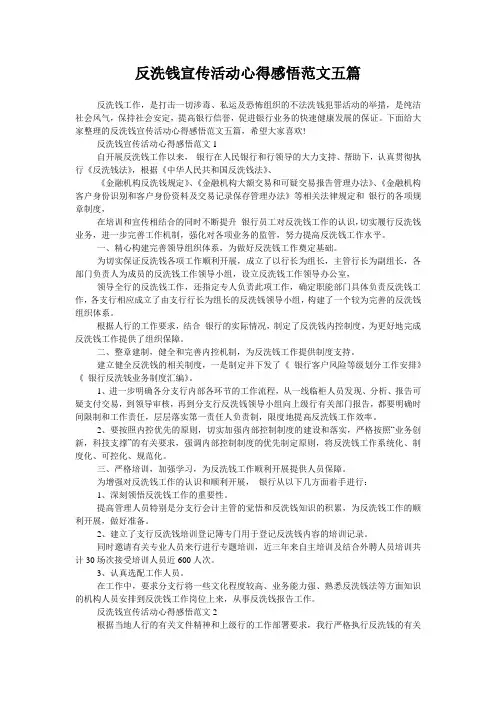 反洗钱宣传活动心得感悟范文五篇