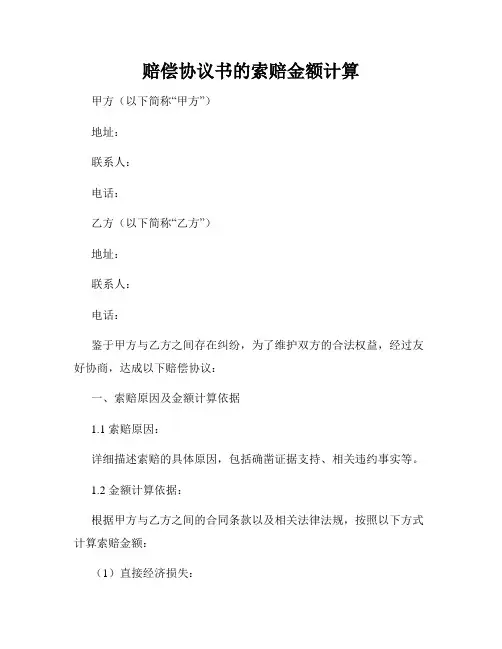 赔偿协议书的索赔金额计算