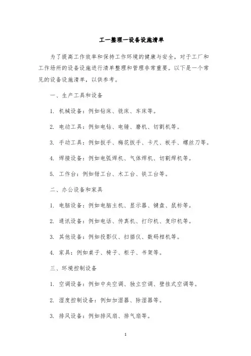 工一整理一设备设施清单