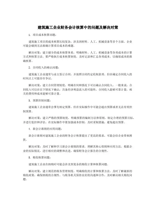 建筑施工企业财务会计核算中的问题及解决对策