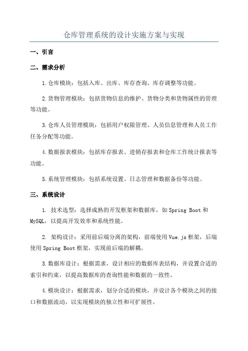 仓库管理系统的设计实施方案与实现