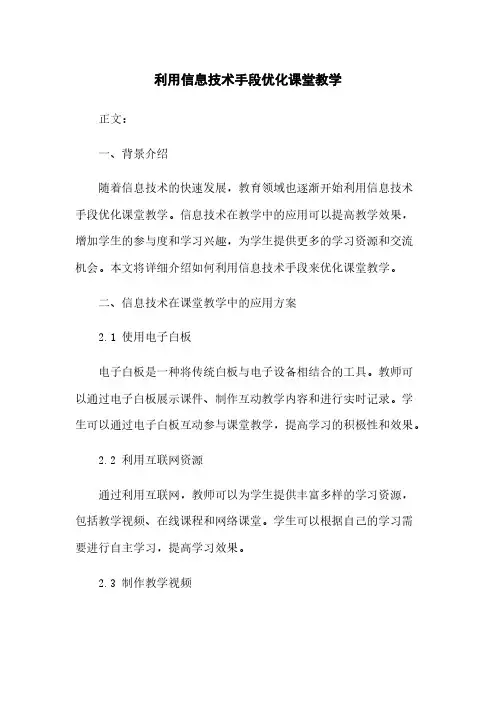 利用信息技术手段优化课堂教学