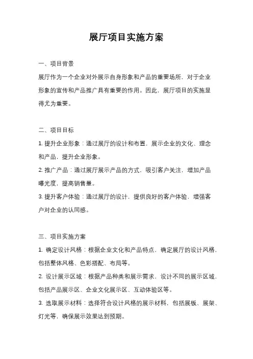 展厅项目实施方案