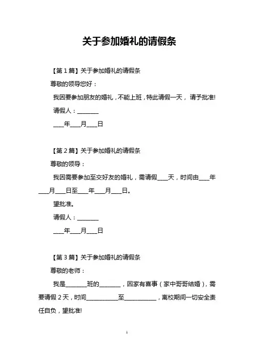 关于参加婚礼的请假条