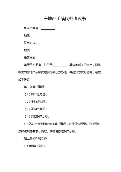 房地产手续代办协议书
