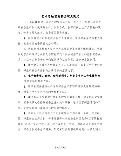 公司总经理的安全职责范文(3篇)