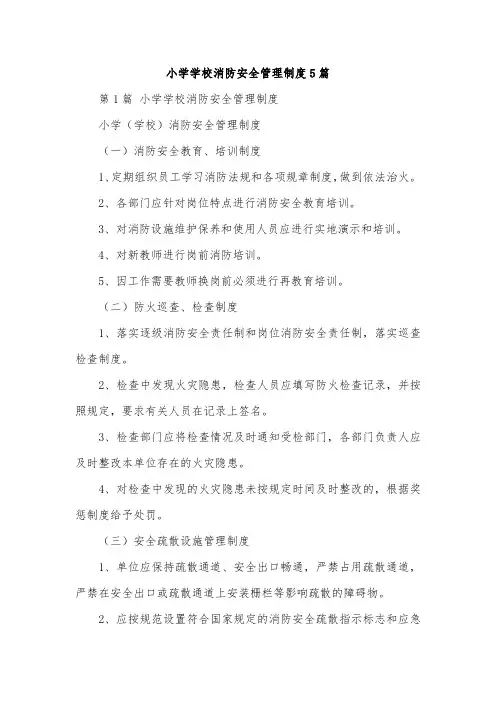 小学学校消防安全管理制度5篇