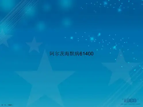 阿尔茨海默病61400讲课文档