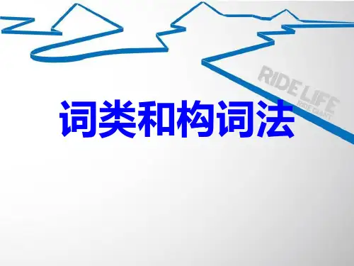 初中中考词类和构词法(共25张PPT)
