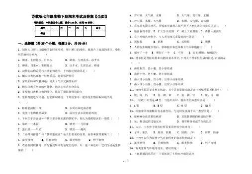 苏教版七年级生物下册期末考试及答案【全面】