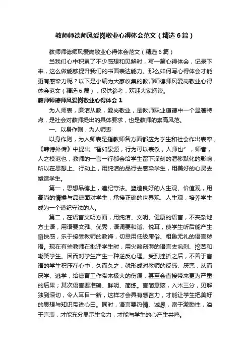 教师师德师风爱岗敬业心得体会范文（精选6篇）