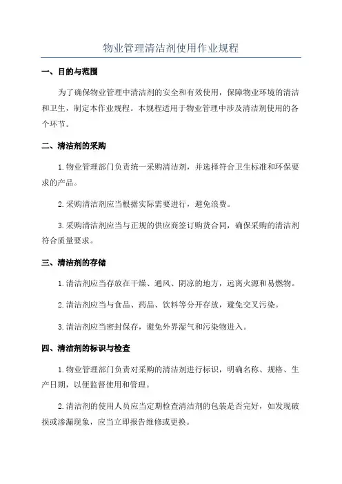 物业管理清洁剂使用作业规程
