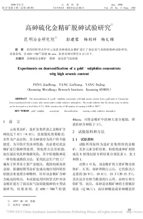 _高砷硫化金精矿脱砷试验研究