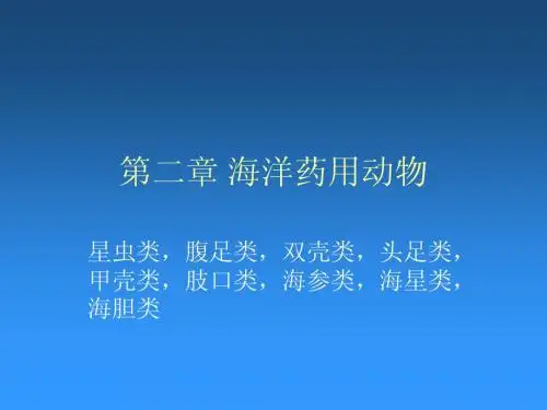第二章海洋药用动物201001