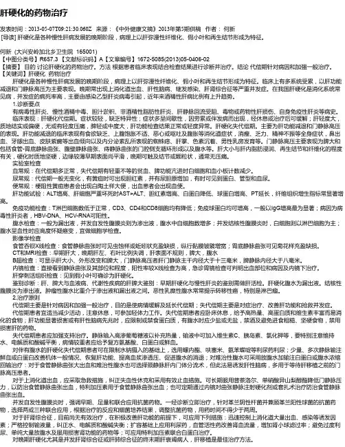 肝硬化的药物治疗