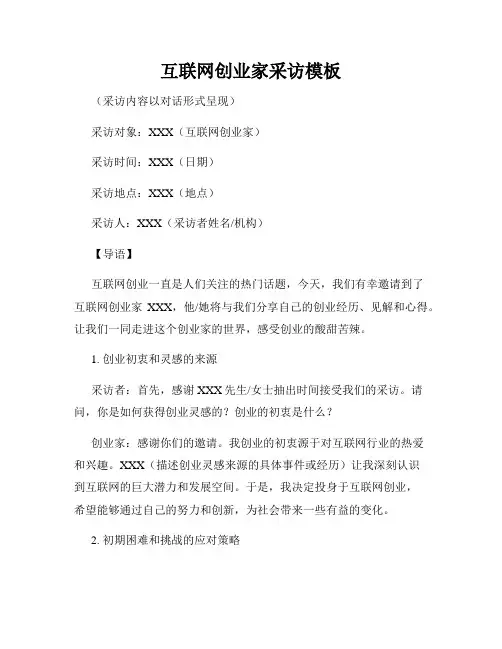 互联网创业家采访模板