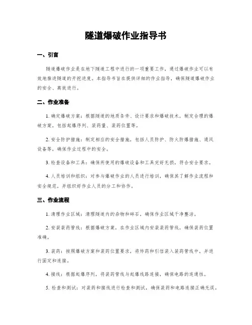 隧道爆破作业指导书