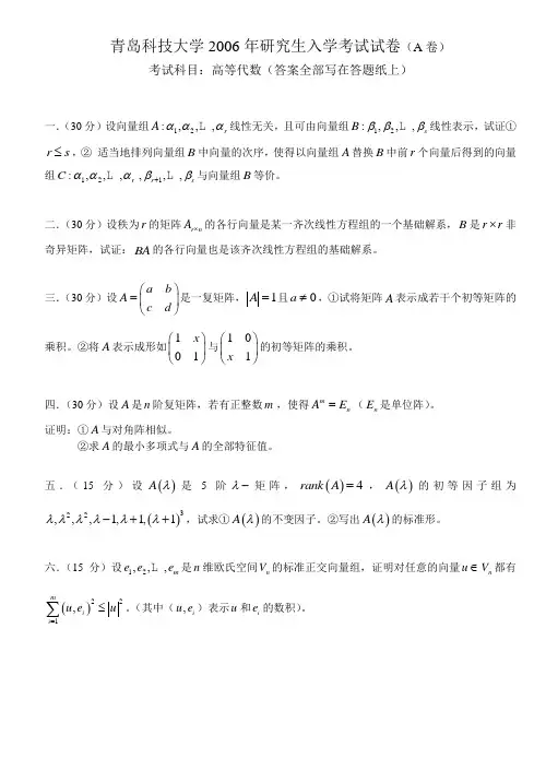 青岛科技大学2006年研究生入学考试试卷A卷