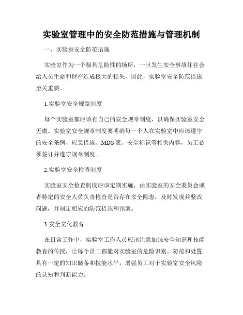 实验室管理中的安全防范措施与管理机制